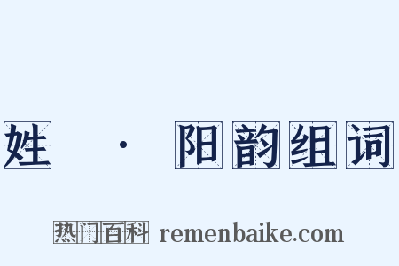姓觿·阳韵组词是什么意思的图片